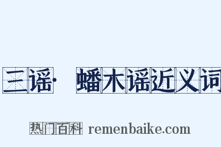 三谣·蟠木谣近义词是什么意思的图片